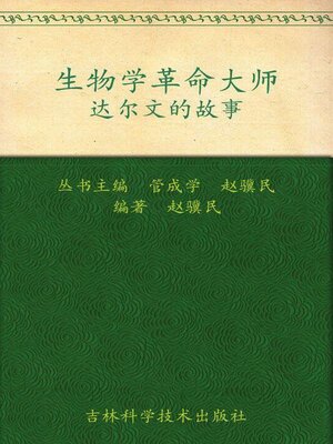 cover image of 生物学革命大师